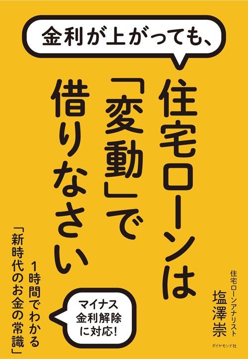 塩澤崇『金利が上がっても、住宅ローンは「変動」で借りなさい 1時間でわかる「新時代のお金の常識」』（ダイヤモンド社）