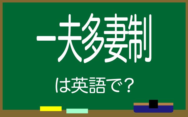 英語で【一夫多妻制】は何て言う？「文化・宗教」などの英語もご紹介
