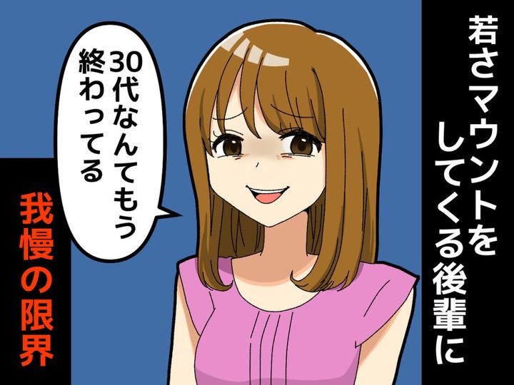 画像: ウザ後輩「30代の女は終わってる（笑）」【若さマウント】に「我慢の限界」→ 大人女性の反撃開始！