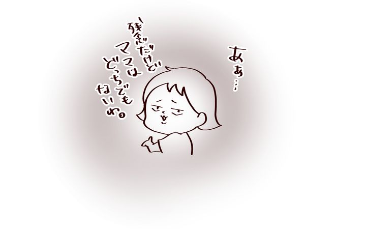ママはどっちでもないらしい