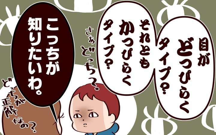 目がどっぴらくタイプ？ それともかっぴらくタイプ？