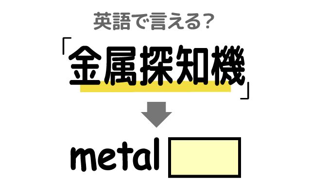 英語で【金属探知機】は何て言う？「金属探知機を使って」などの英語もご紹介