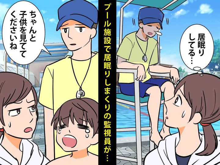 画像: プール施設で【居眠りしまくりの監視員】子どもが事故に遭いそうになった時に放った『許せない言葉』