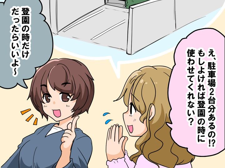 画像1: 駐車場が無くて困ったママ友に親切にしたらまさかの……