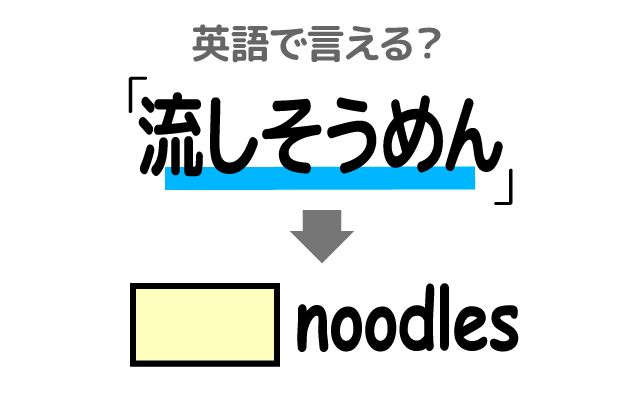 英語で【流しそうめん】は何て言う？「楽しむ」などの英語もご紹介