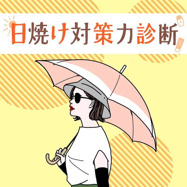 日焼け対策力診断