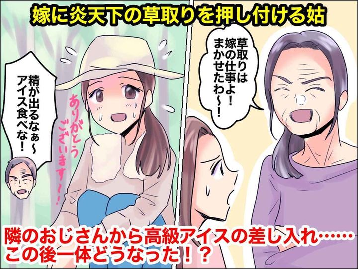画像: 姑「草取りは嫁の役目」真夏の炎天下、庭仕事をしていたら → 優しいご近所さんから差し入れが！すると？