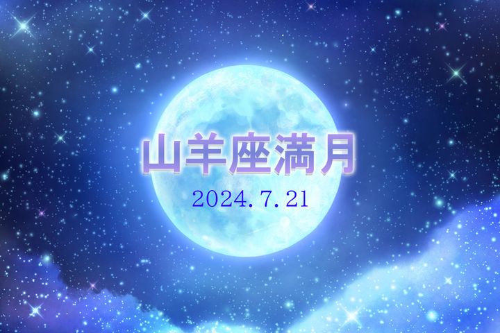 山羊座満月「バックムーン（雄鹿月）」