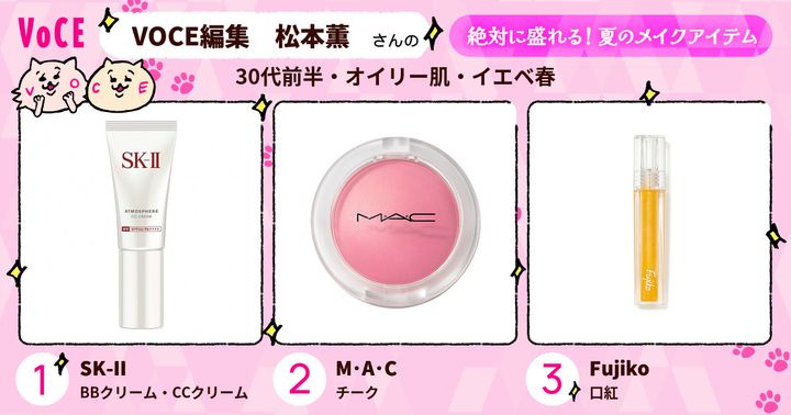 VOCE編集 松本薫さんの絶対に盛れる！夏のメイクアイテム