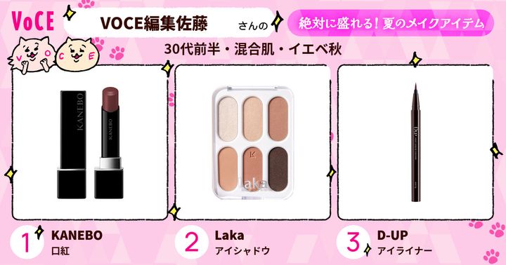 VOCE編集佐藤さんの絶対に盛れる！夏のメイクアイテム