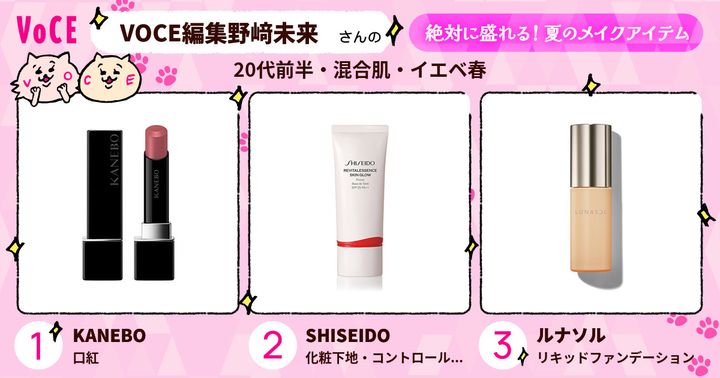 VOCE編集野﨑未来さんの絶対に盛れる！夏のメイクアイテム