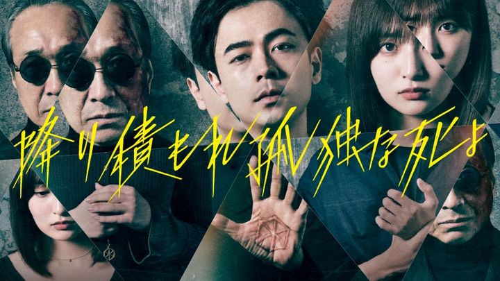 成田凌、吉川愛、萩原利久『降り積もれ孤独な死よ』、陰惨な殺人事件の背景に何が