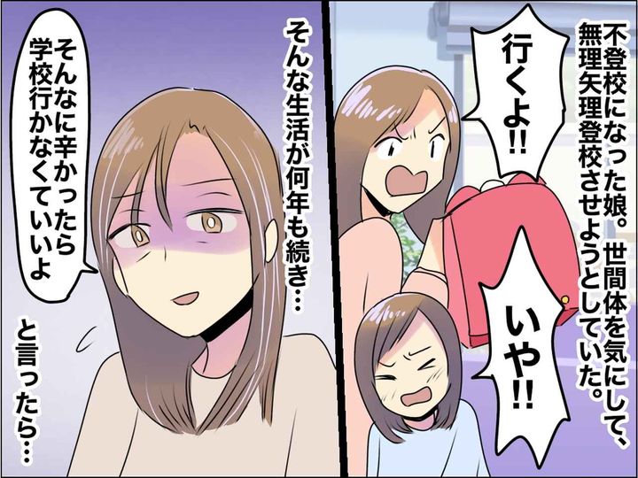 画像: ＜不登校の娘＞入学してまもなく「怖いから行きたくない」→ 母が学んだ【世間体よりも大切なこと】