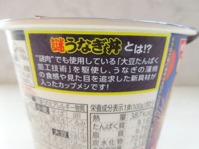 謎うなぎ丼について書かれたパッケージ