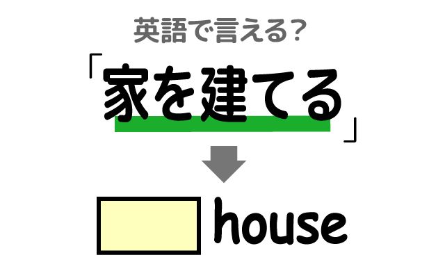 英語で【家を建てる】は何て言う？「設計図」などの英語もご紹介