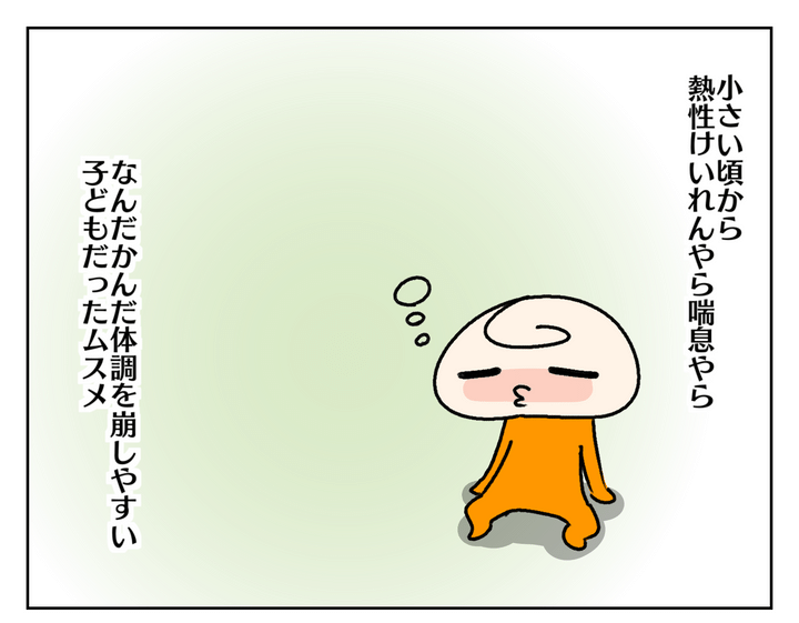 小さい頃から体調を崩しやすい子どもだった長女ムスメ。