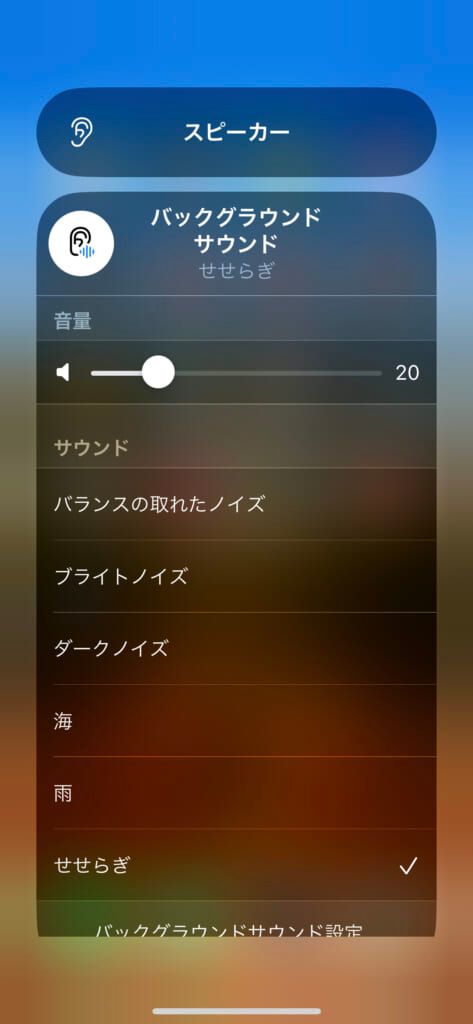 「バッググラウンドサウンド」の「せせらぎ」を選択している画像