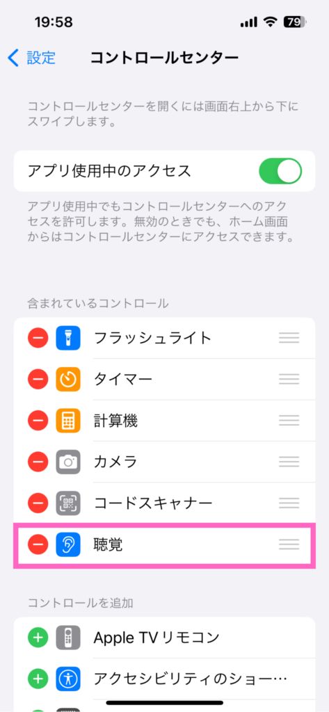 iPhone「コントロールセンター」に「聴覚」を追加した画像