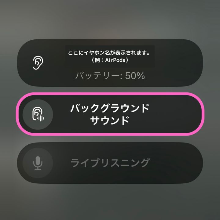 「聴覚」から「バックグラウンドサウンド」を開き、中央の「バッググラウンドサウンド」の項目を指し示す画像