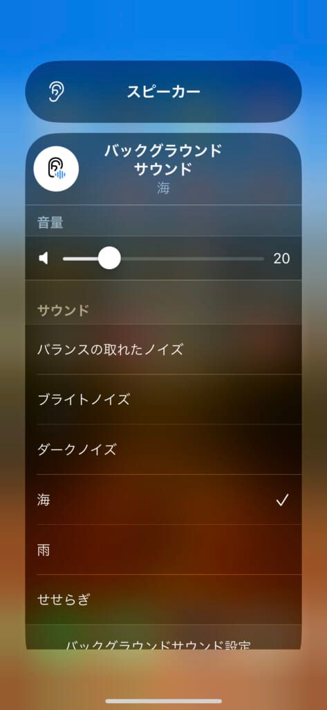 「バッググラウンドサウンド」の「海」を選択している画像