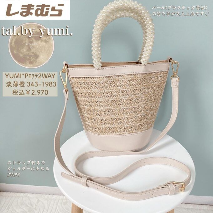 しまむら「パール持ち手2WAYバッグ」