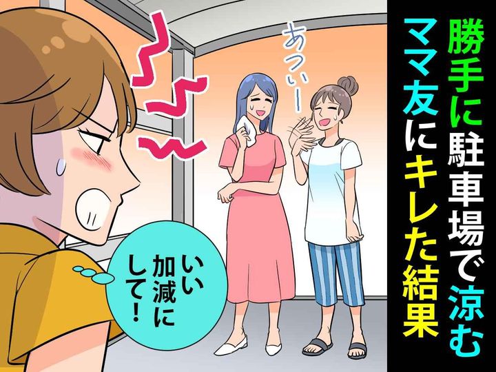 画像: ＜ママ友よ、不法侵入です＞【我が家の駐車場】を勝手に利用する集団が「許せない」撃退した方法は？