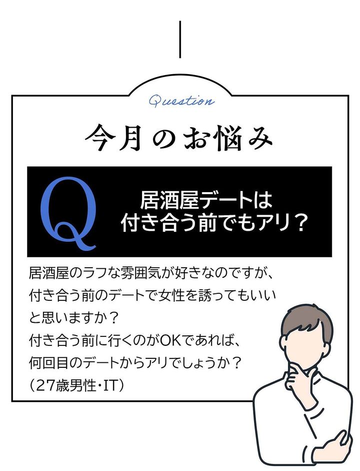 今月のお悩み：付き合う前に居酒屋デートはあり？
