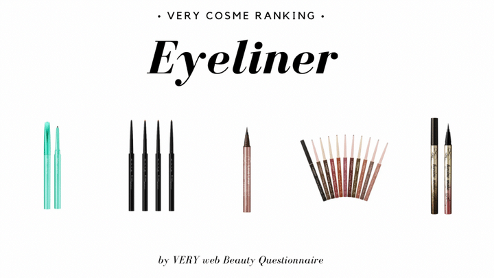 VERY読者に人気のアイライナーの写真