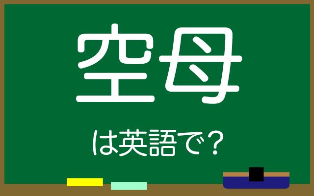 英語で【空母】は何て言う？「飛行甲板」などの英語もご紹介