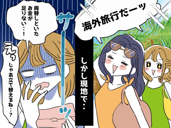 画像: ＜友情は2万円以下！？＞親友と海外旅行♡ 楽しく過ごしたはずが → 帰国後の対応に「心底ショック」