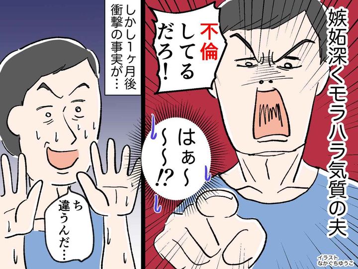 画像: 自分のことは棚に上げ「不倫してるだろ！」と怒るモラ夫 → 1か月後、衝撃の事実が判明！