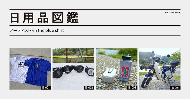 日用品図鑑：アーティスト〈in the blue shirt〉の愛用するスーパーカブ110プロ etc.