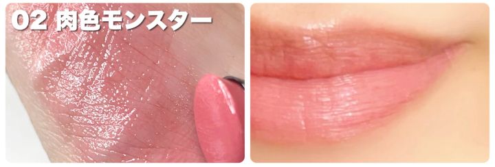 ケイト リップモンスター クリアトーン ブルベ スウォッチ 色見本 C02 肉色モンスター