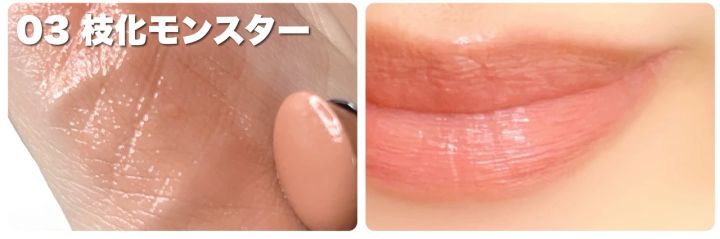 ケイト リップモンスター クリアトーン ブルベ スウォッチ 色見本 C03 枝化モンスター