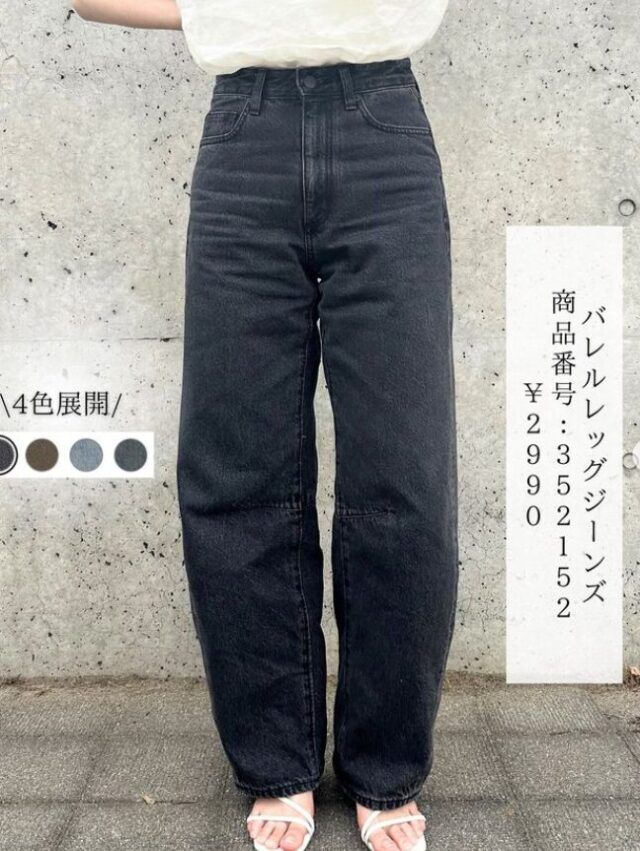 バレルレッグジーンズ