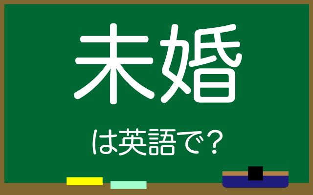 英語で【未婚】は何て言う？「未婚女性・未婚率」などの英語もご紹介