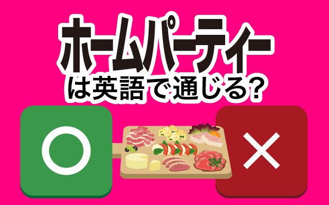 【ホームパーティー】は英語で通じる？通じない？「晩御飯」などの英語もご紹介