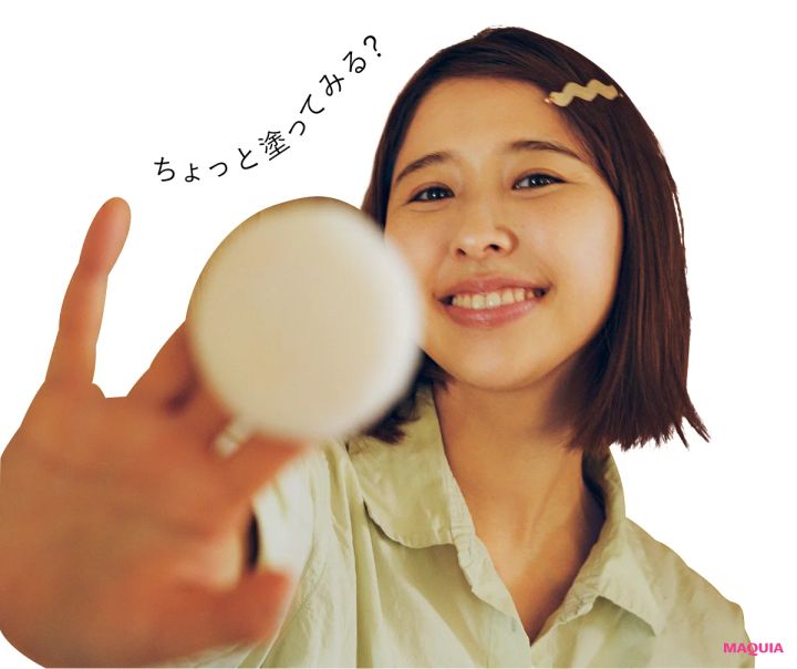 ちょっと塗ってみる？