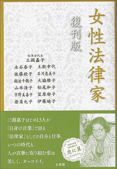 三淵嘉子、永石泰子ほか『女性法律家 復刊版』（有斐閣）
