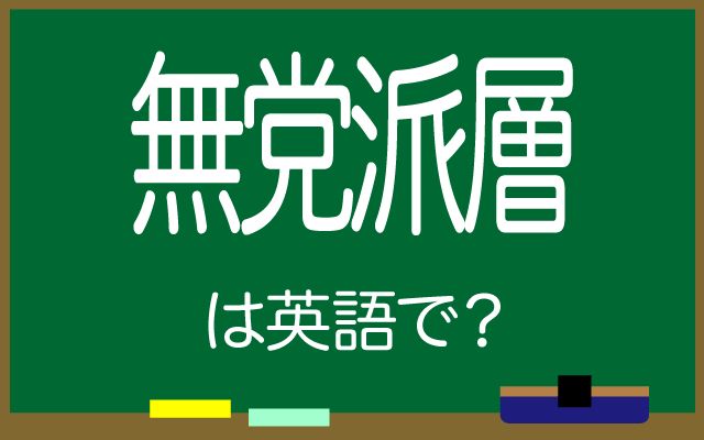 英語で【無党派層】は何て言う？「無党派層が多い」などの英語もご紹介