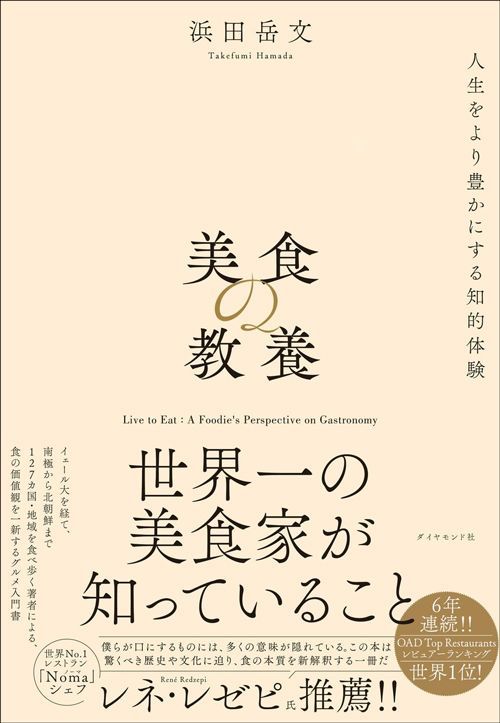 浜田岳文『美食の教養 世界一の美食家が知っていること』（ダイヤモンド社）