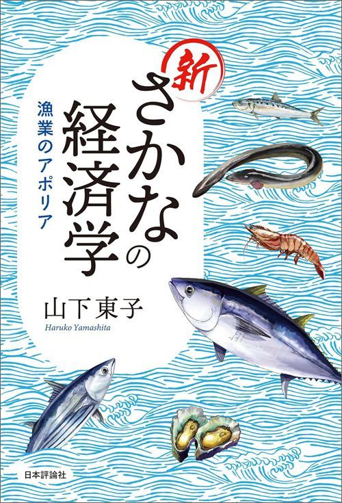 山下東子『新さかなの経済学 漁業のアポリア』（日本評論社）