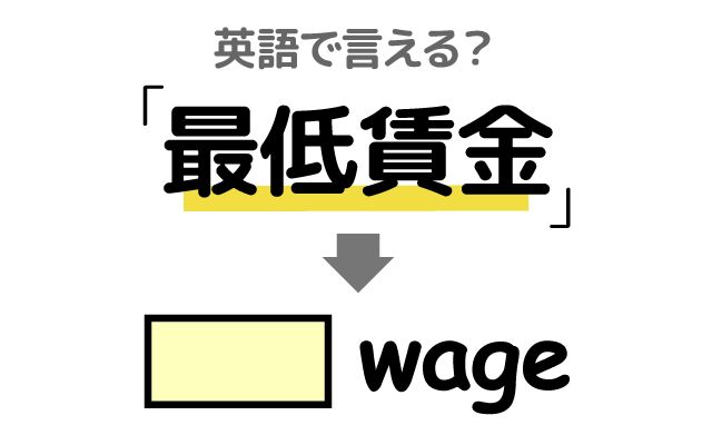 英語で【最低賃金】は何て言う？「引き上げる」などの英語もご紹介
