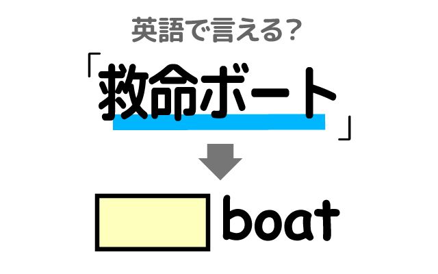 英語で【救命ボート】は何て言う？「海に降ろす」などの英語もご紹介