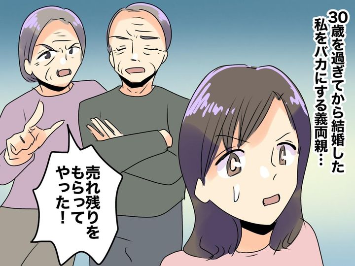 画像: ＜夫に感謝！＞「30過ぎの売れ残りをもらってやった」義両親にバカにされた嫁に → 心強い言葉が！
