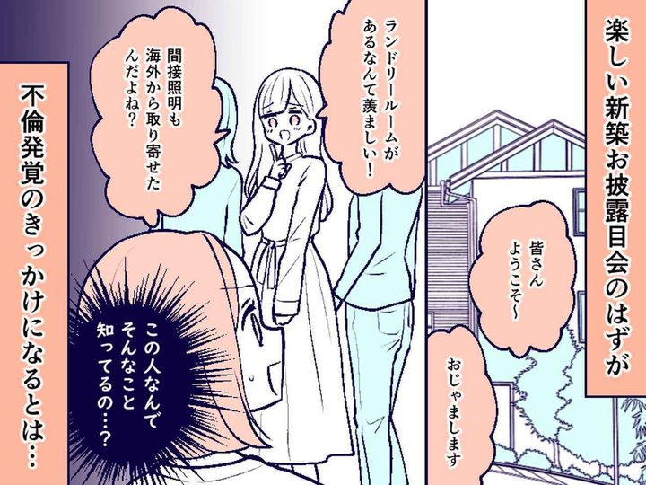 画像: ＜不倫が即バレた夫＞マイホーム完成後、ママ友にお披露目したら →『間抜けな自爆発言』をして！？