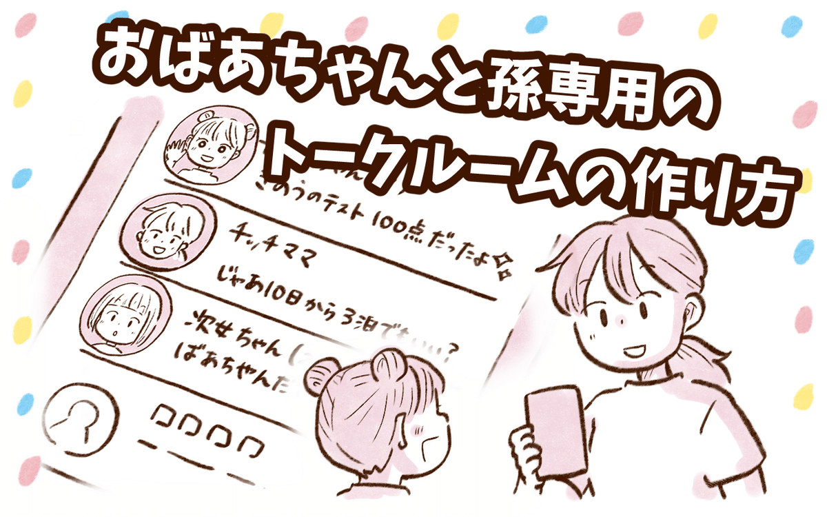 子どもだっておばあちゃんとマンツーマンで話したい！ 孫専用トーク  