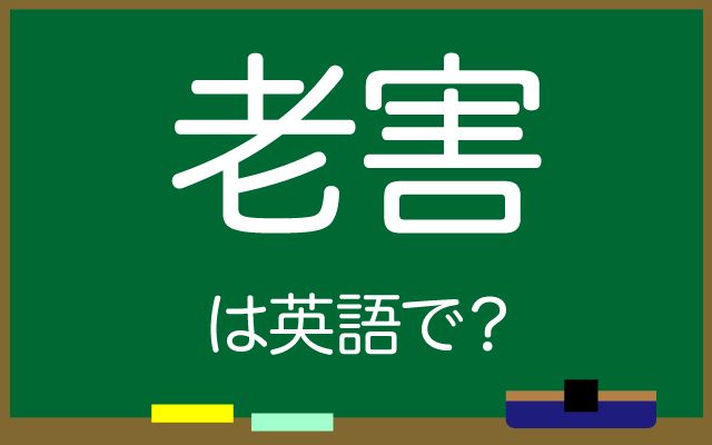 英語で【老害】は何て言う？「超高齢化社会」などの英語もご紹介