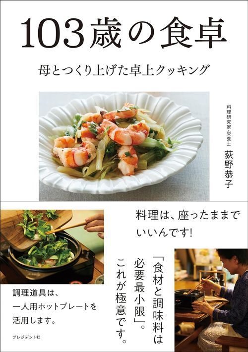 荻野恭子『103歳の食卓 母とつくり上げた卓上クッキング』（プレジデント社）