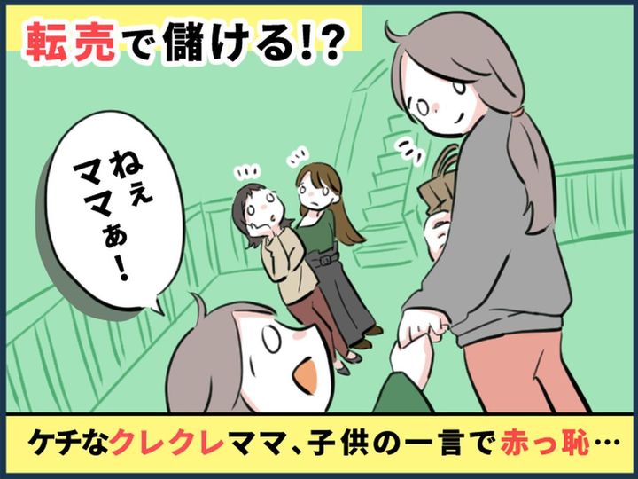 画像: 「ねぇ、ちょーだい♡」クレクレした物を【転売して儲けるママ】に → わが子が『正直な一言』